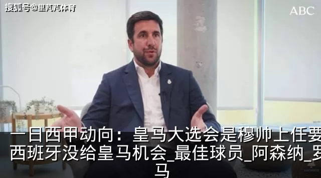 一日西甲动向：皇马大选会是穆帅上任要素，西班牙没给皇马机会_最佳球员_阿森纳_罗马